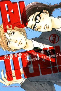 BUTTER!!!─熱舞青春─ 3 (東立 2012)