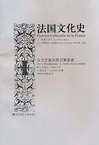 法国文化史II (华东师范大学出版社 2011)