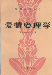 爱情心理学 (作家出版社 1986)