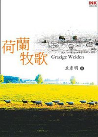 荷蘭牧歌 (INK印刻 2006)