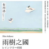 雨樹之國 (新雨 2020)