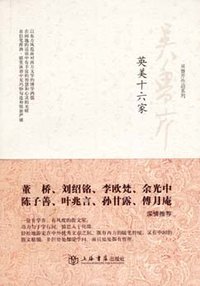 英美十六家 (上海书店出版社 2008)