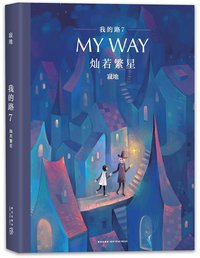 我的路7：灿若繁星 (新经典文化/新星出版社 2017)
