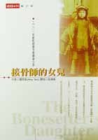 接骨師的女兒 (時報文化 2002)
