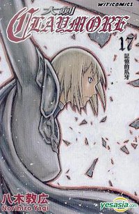 Claymore 大劍 (Vol.17) (文化傳信 2010)