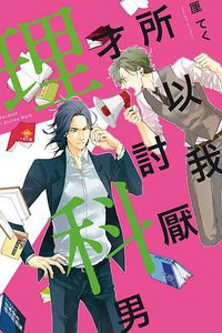 所以我才討厭理科男 (東立 2019)