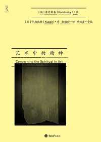 艺术中的精神 (重庆大学出版社/楚尘文化 2011)