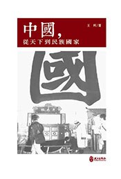 中國,從天下到民族國家