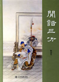 闲话三分 (上海书店出版社 2007)