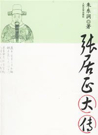 张居正大传 (人民文学出版社 2006)
