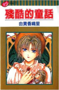 殘酷的童話 (東立出版社 2005)