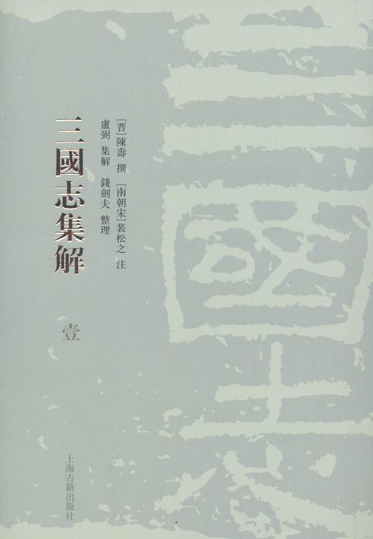 三国志集解(全八册)