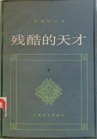 残酷的天才（下） (上海译文出版社 1989)