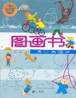 图画书--阅读与经典 (二十一世纪出版社 2007)