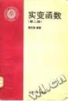 实变函数(第二版)