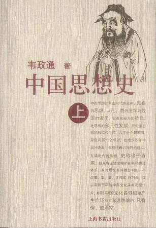 中国思想史(上下)