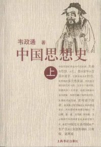 中国思想史（上下）