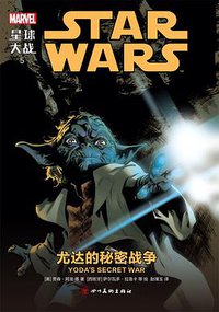 星球大战5：尤达的秘密战争 (四川美术出版社 2018)