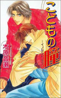 こどもの瞳―イノセント・ラブ (ビブロス 1999)