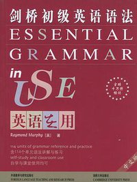 剑桥初级英语语法（中文版） (外语教学与研究出版社 2002)