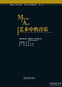 艺术中的音乐 (上海音乐学院出版社 2014)