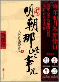 明朝那些事儿 第8部 人间再无魏忠贤（增补版） (北京联合出版公司 2017)