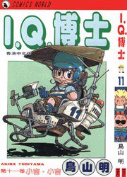 I.Q.博士(11) (天下出版有限公司 1993)