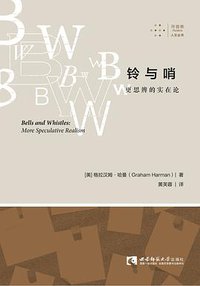 铃与哨 (拜德雅 | 西南师范大学出版社 2018)