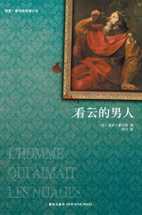 看云的男人 (新星出版社 2013)