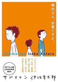 サブマリン (講談社 2016)