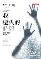 我遺失的時間