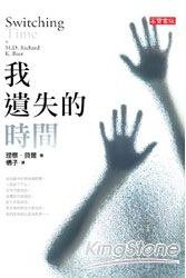 我遺失的時間 (高寶 2009)