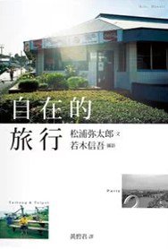 自在的旅行 (一起來出版 2013)