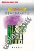 基本原理和从头计算法量子化学（中册） (科学出版社 1985)
