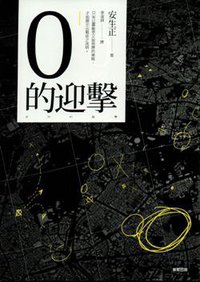 0的迎擊 (東販 2015)