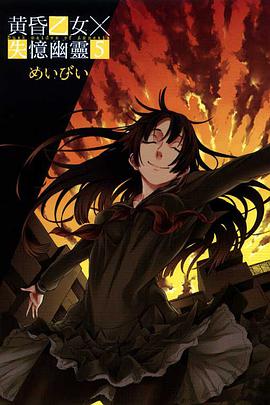 黃昏乙女×失憶幽靈 05