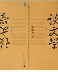 谈文学 (广西师范大学出版社 2004)