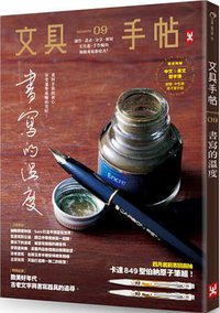 文具手帖Season 9：書寫的溫度 (野人 2016)