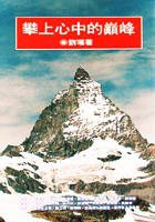 攀上心中的巔峰 (水雲齋 1997)