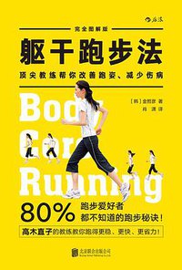 躯干跑步法 (北京联合出版公司·后浪出版公司 2016)