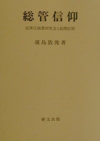 総管信仰 (研文出版 2001)