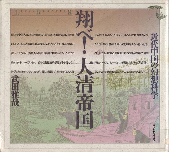 翔べ!大清帝国―近代中国の幻想科学