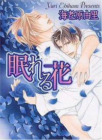 眠れる花 (心交社 2006)