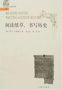 阅读纸草.书写历史 (上海三联文化传播有限公司（原上海三联书店） 2007)