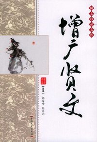 增广贤文 (吉林文史出版社 2004)