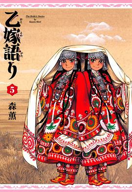 乙嫁語り 5巻