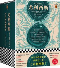 尤利西斯 (江苏凤凰文艺出版社 2018)