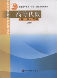 高等代数(下册) (高等教育出版社 2004)