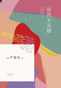 波西米亚楼 (天津人民出版社 2015)