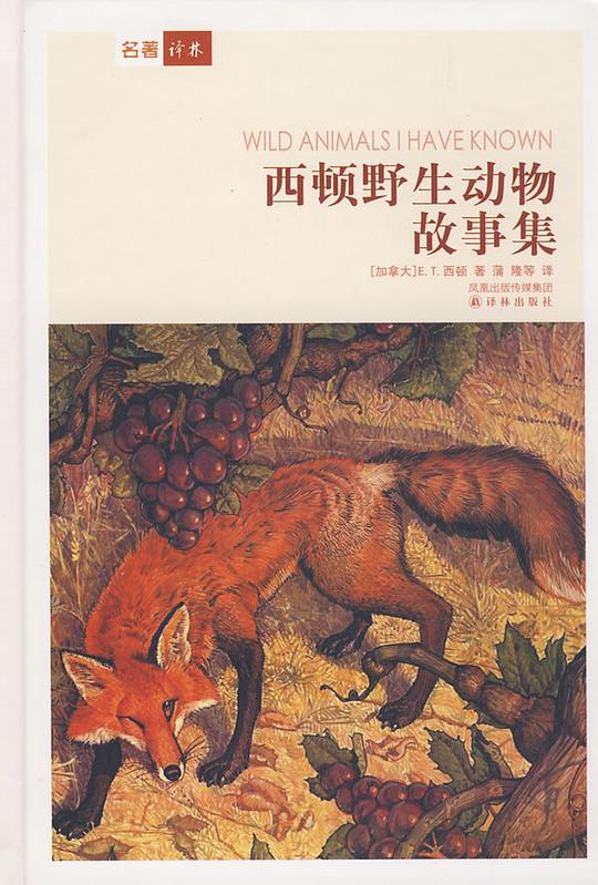 西顿野生动物故事集